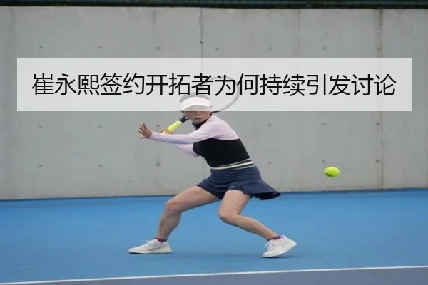 崔永熙签约开拓者为何持续引发讨论