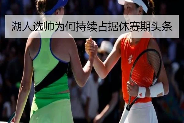湖人选帅为何持续占据休赛期头条