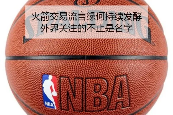 火箭交易流言缘何持续发酵 外界关注的不止是名字 - Asia Gaming