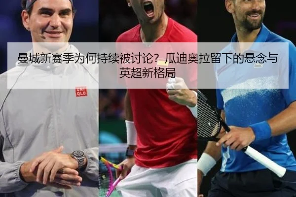 man-cheng-xin-sai-ji-wei-he-chi-xu-bei-tao-lun-gua-di-ao-la-liu-xia-de-xuan-nian-yu-ying-chao-xin-ge-ju-2-720.jpg